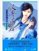 毒妃戏邪王:驭兽大小姐