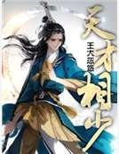 天才相少