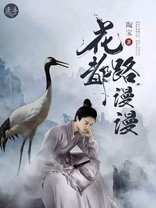 花都路漫漫
