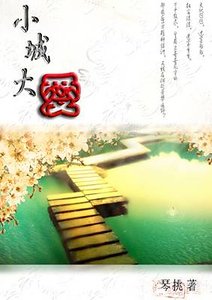 小城大愛