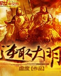 逆取大明