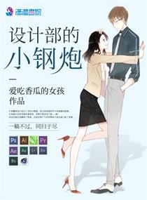 設計部的小鋼泡