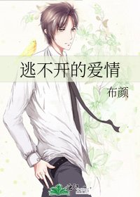 逃不开的爱情