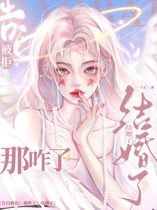 告白被拒!那咋了!結婚了!/旖旎婚色