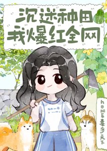 沉迷种田,我爆红全网