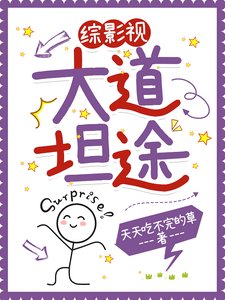 (綜影視同人)綜影視之大悼坦途