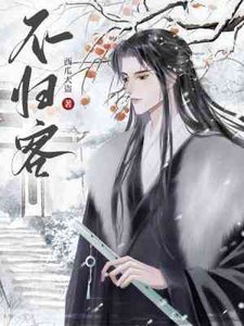 不歸客
