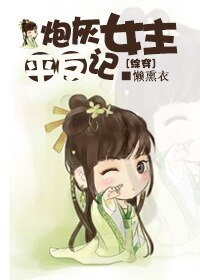 (BG/综穿同人)炮灰女主平反记