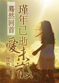 驀然回首：瑾年已逝愛未散