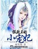 攝政王的小寵妃