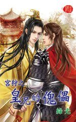 宮狩之皇兄的傀儡（出書版）