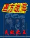 四方戰陣