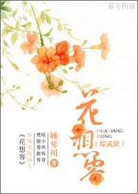 （陆小凤+楚留香同人）花想容