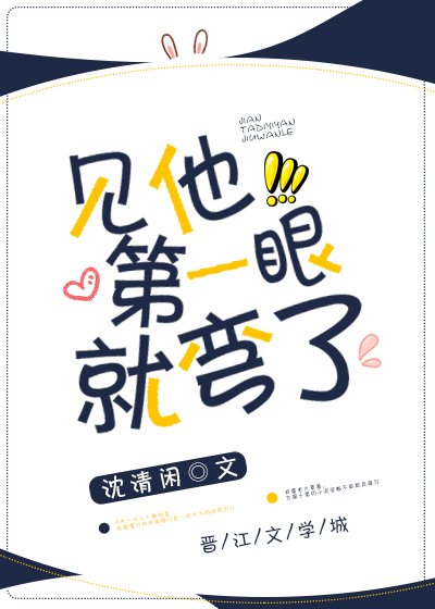 見他第一眼就彎了