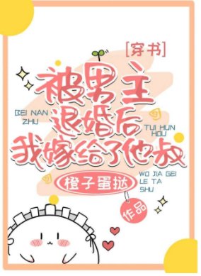 被男主退婚后嫁给他叔了[穿书]