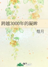 跨越3000年的凝眸
