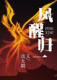 鳳醒歸一