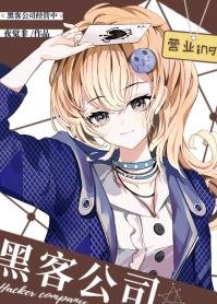 （綜英美同人）[綜英美]駭客公司經營中