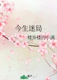 今生迷局