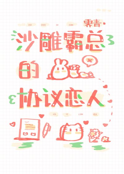 沙雕霸總的協議戀人