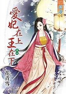 爱妃在上王在下（卷四）